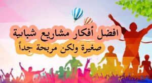 24 مشروع صغير ناجح للشباب